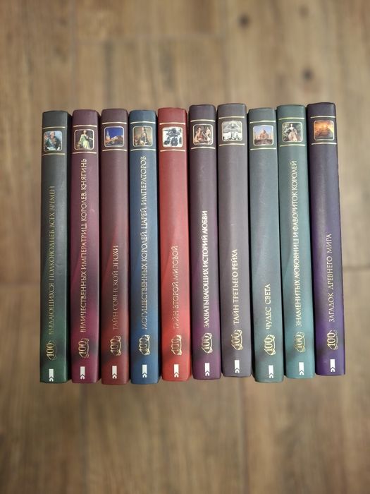 Коллекция книг  - Великие и Легендарные - 10 шт