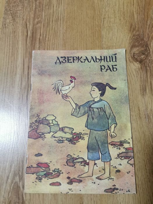 Корейська народна казка. Дзеркальний раб