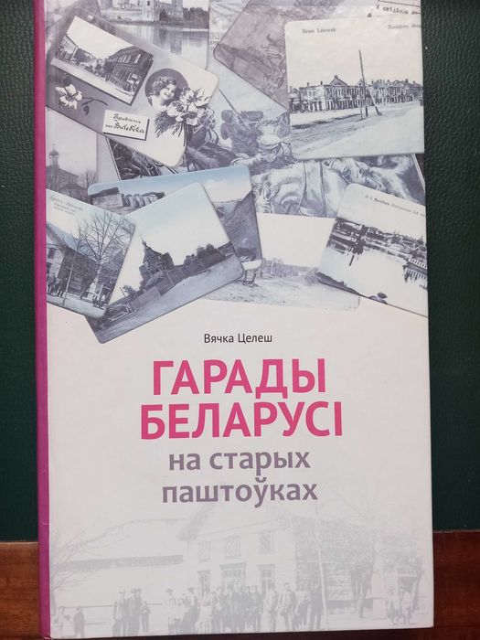 Towns of Belarus on Old-Time Postcards