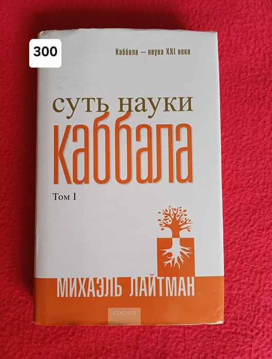 Михаэль Лайтман Каббала суть науки
