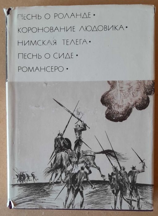«Песнь о Роланде». «Коронование Людовика». «Нимская телега». БВЛ. Т.10