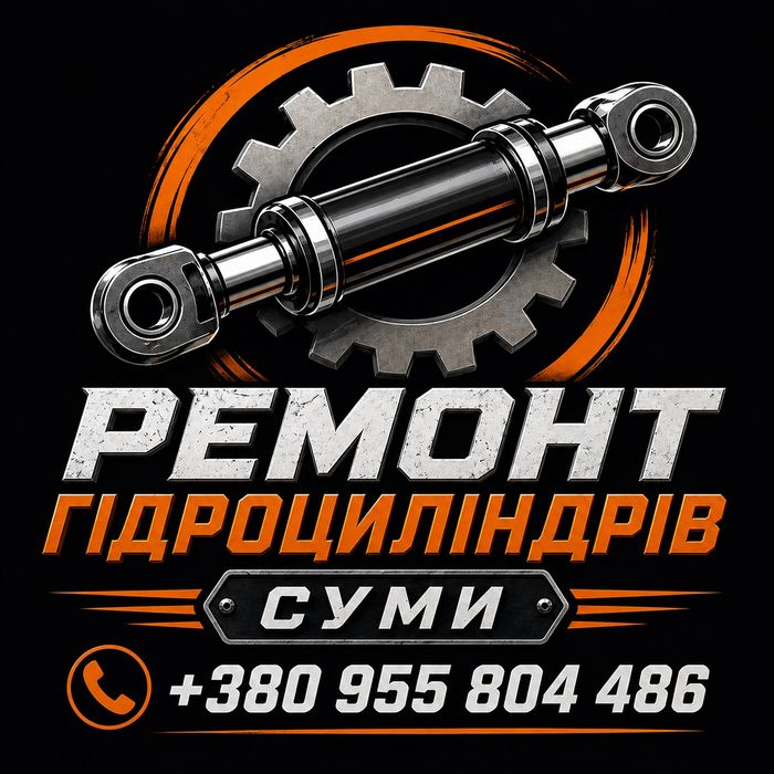 Ремонт гідроциліндрів