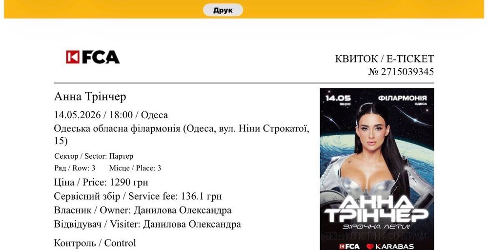 Білет на концерт Анни Трінчер у Одесі, 14.05, 18:00