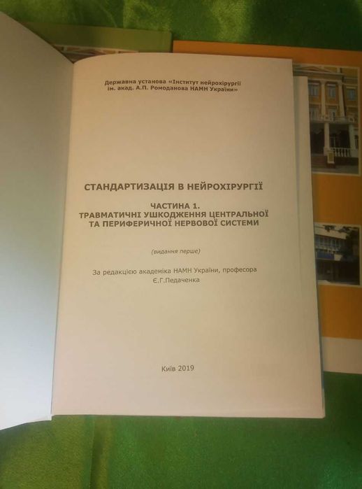 Комплект книг Стандартизація в нейрохірургії Медицина