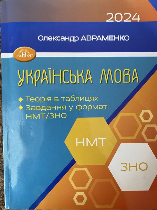 Посібник для підготовки до НМТ/ЗНО/інших екзаменів