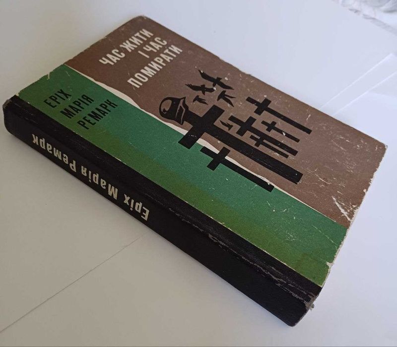 Ремарк Час жити і час помирати Українською 1970-ті