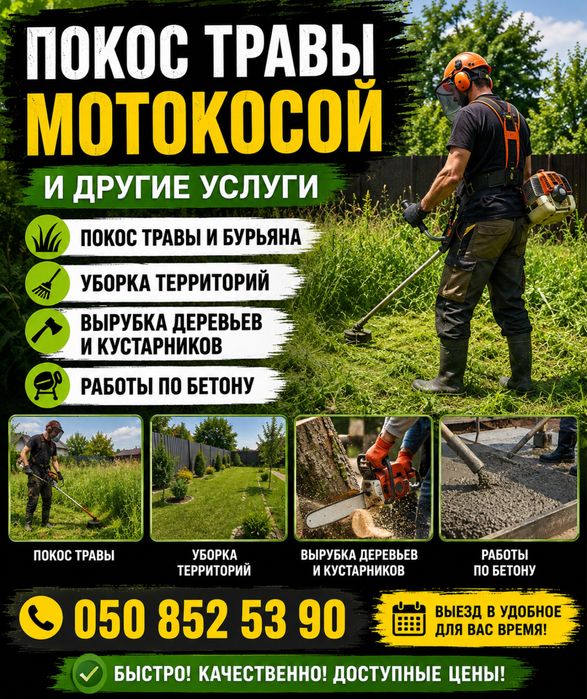 Покос трави,вивіз ,уборка території