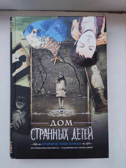 Книги Дім дивних дітей