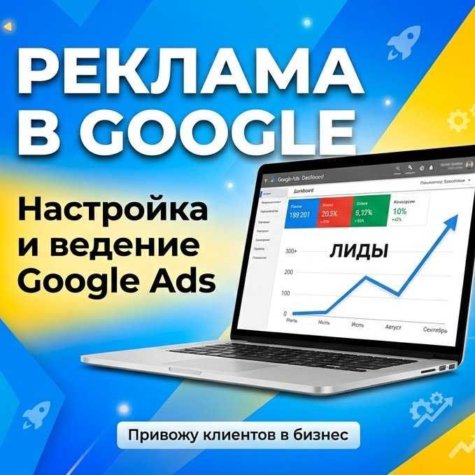 Настройка Google Ads для бизнеса | Одесса и Украина