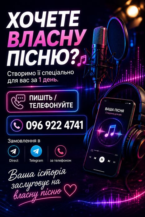 ПЕРСОНАЛЬНА ПІСНЯ ЗА 1 ДЕНЬ — унікальний подарунок