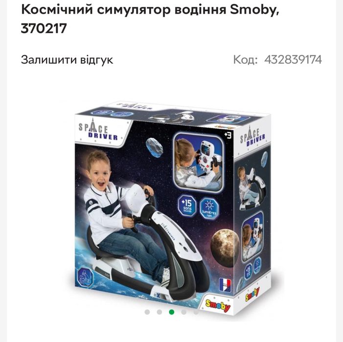 Дитячий Космічний симулятор водіння Smoby. Франція.