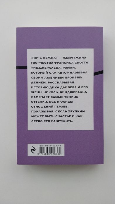 Ф.Скотт Фицджеральд - Ночь нежна