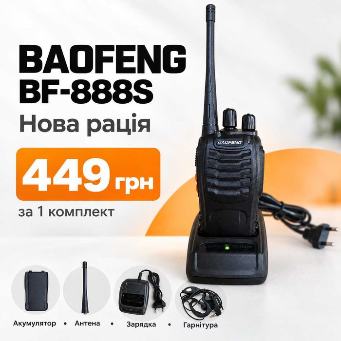 Рація Baofeng BF-888S — нова, зарядка та гарнітура