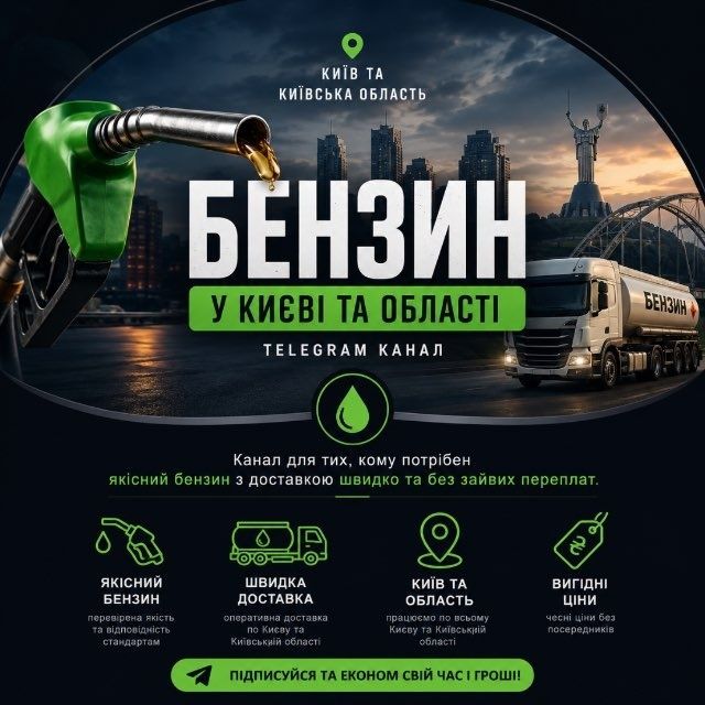 Бензин А-95 . Паливо для Авто та Генератор . Доставка