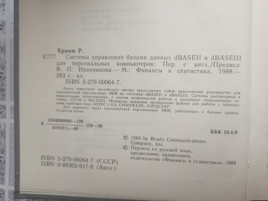 Крамм Р. Системы управления базами данных dBASE II и dBASE III