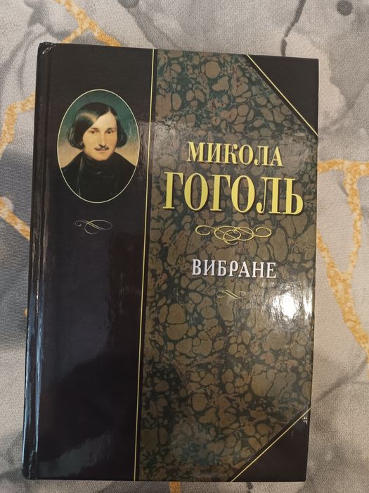 М. Гоголь. Избранное