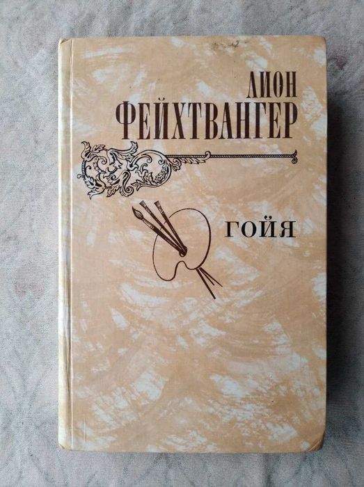 Л. Фейхтвангер. Гойя