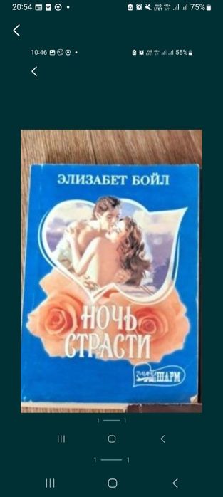 Е. Бойл. Ночь страсти