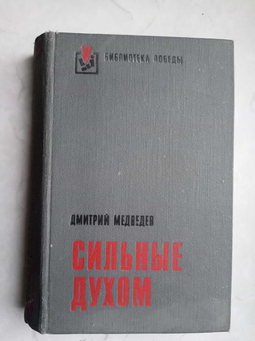 Д.Н. Медведев. Сильные духом