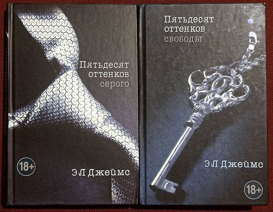 Две книги ЭЛ Джеймс. Пятьдесят оттенков. 2014-2015 г.