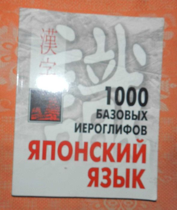 Японский язык. 1000 базовых иероглифов