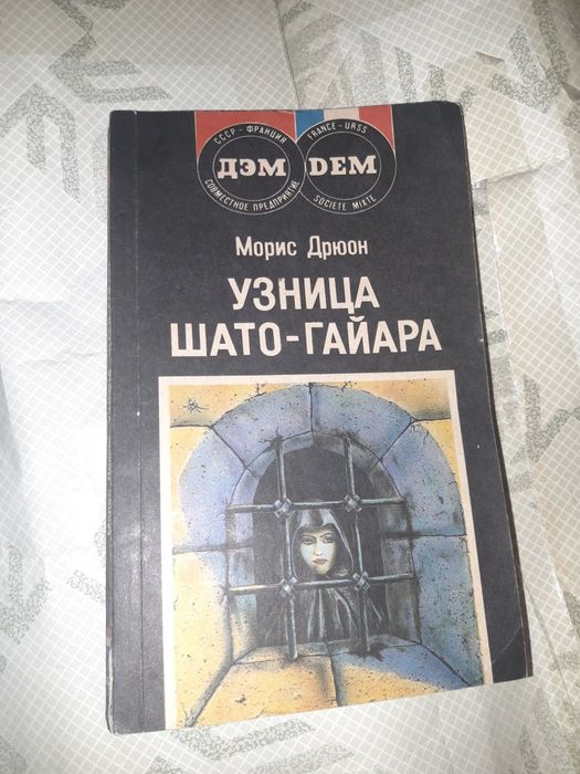 М. Дрюон. Узница Шато-Гайара