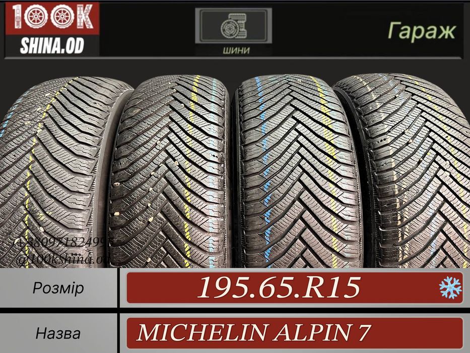 Шины БУ 195 65 R 15 Michelin alpin 7 Зима Комплект резина