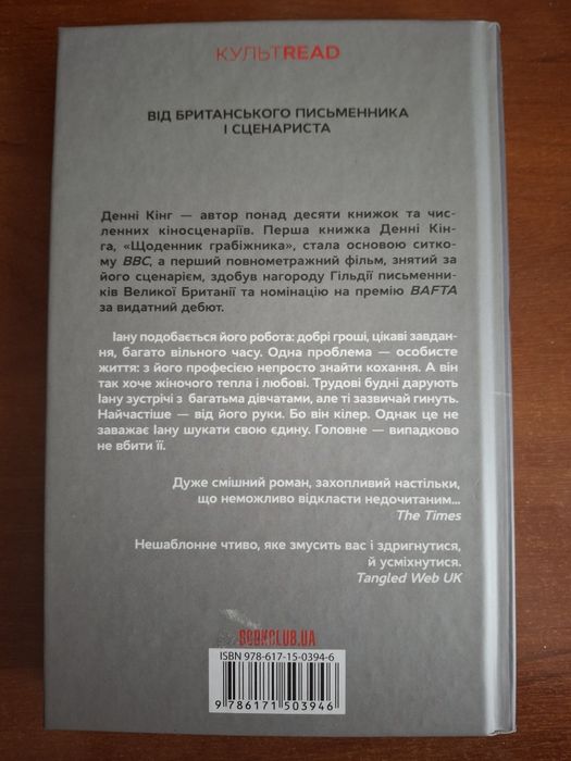 "Щоденник кілера" Денні Кінг