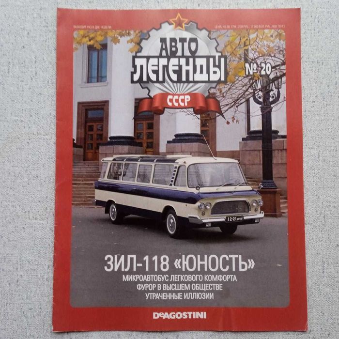 Журнал Автолегенды СССР №20: ЗиЛ-118 Юность
