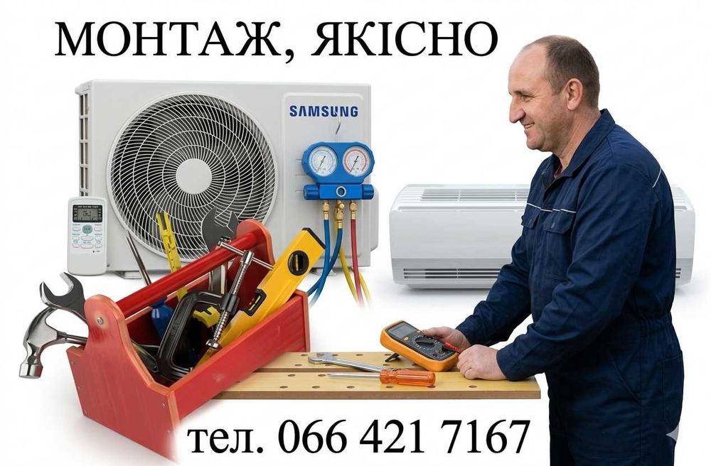 Монтаж кондиціонера, якісно