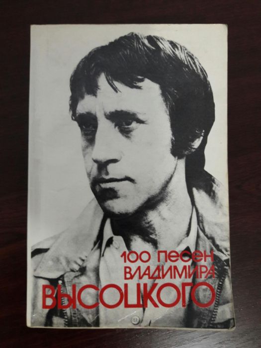 В. Высоцкий. Песенник 100 песен