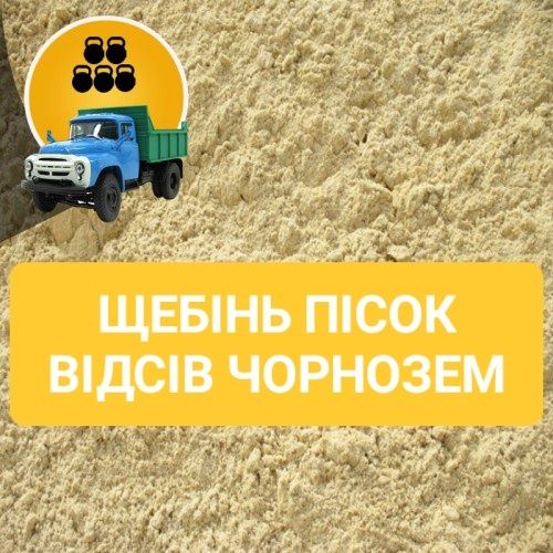 Відсів гранитный. Щебінь. Пісок. Чернозем. Доставка.