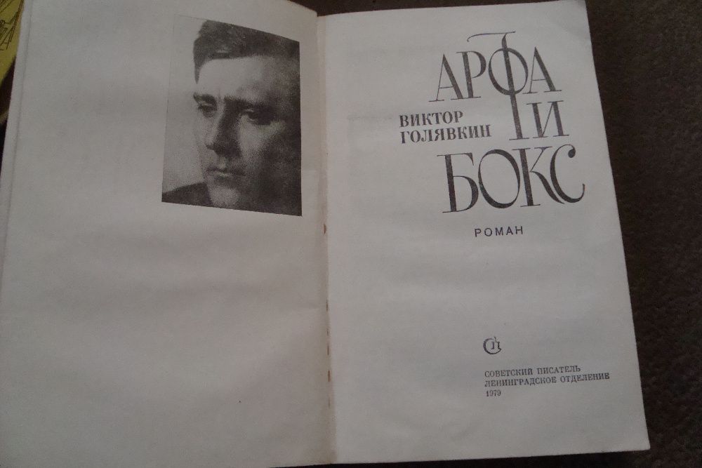 Книга "Арфа и бокс" 1979г.