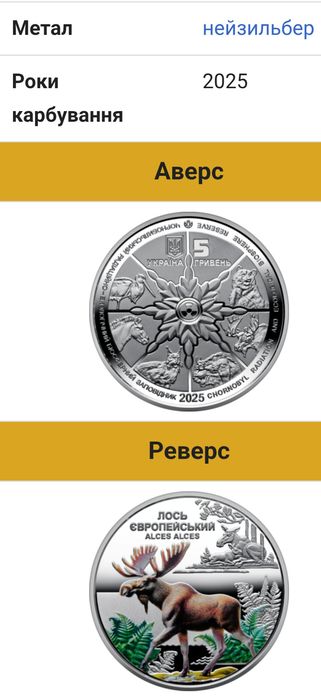 Обміняю монету НБУ:Лось європейський