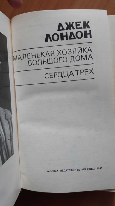 Джек Лондон. Маленькая хозяйка, Сердца трех