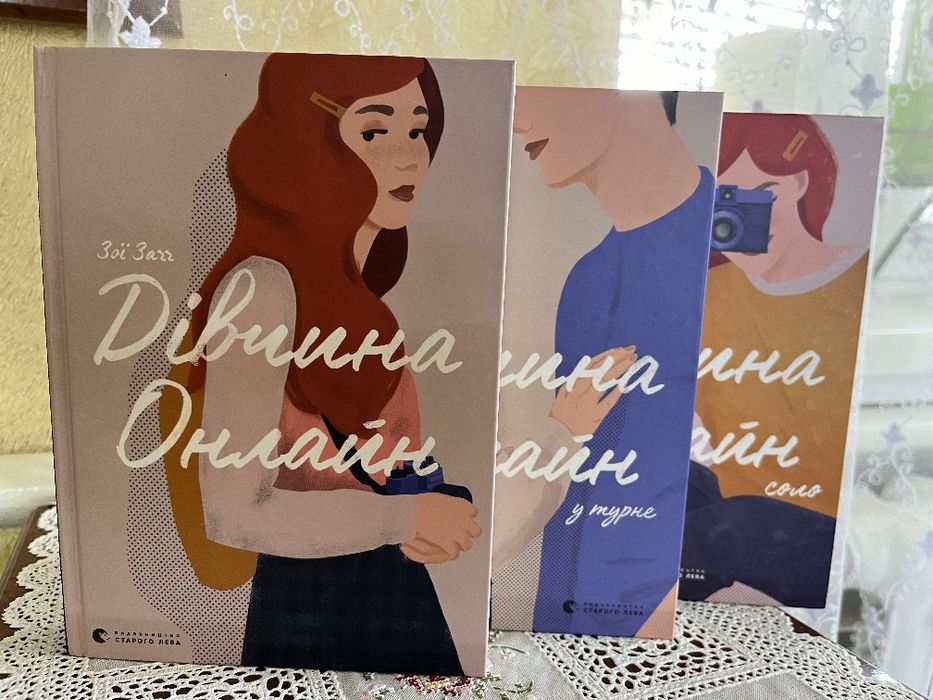 Трилогія "Дівчина Онлайн"