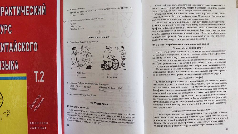 Китайский язык практический курс с диском 1 и 2 том Кондрашевский А.Ф