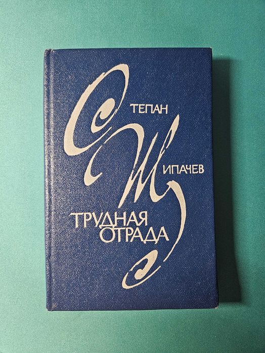 С. Щипачев. Трудная отрада