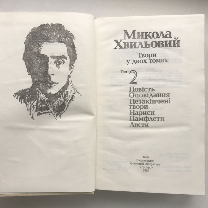 Микола Хвильовий твори у 2 томах