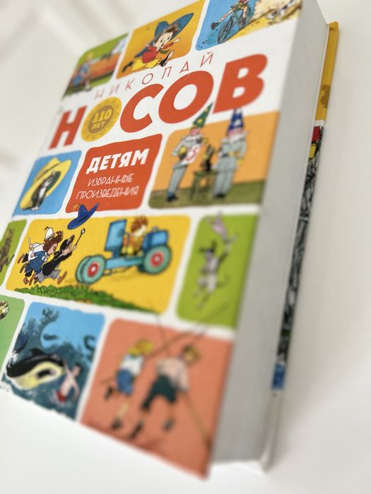 Книга Носов Избранное Детям 570 страниц
