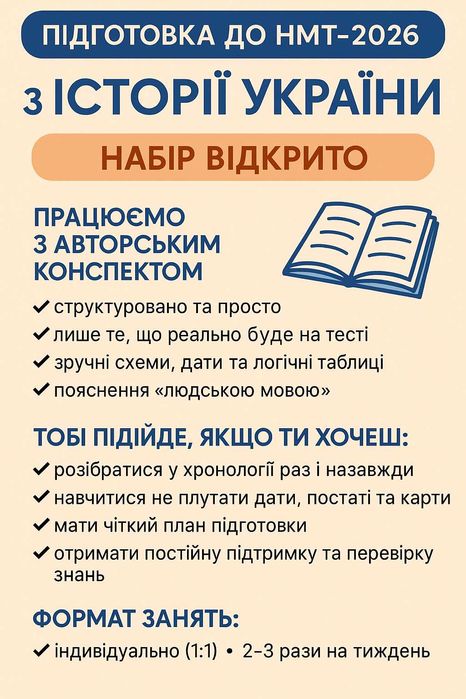 Підготовка до НМТ з історії України 2026. Індивідуальні заняття