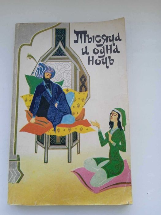 Книга Тысяча и одна ночь