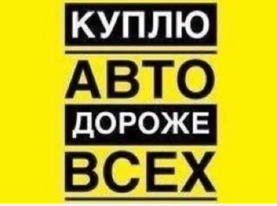 •Выкуп•авто•автовыкуп•купим машины срочный на разборку разбор дтп любі