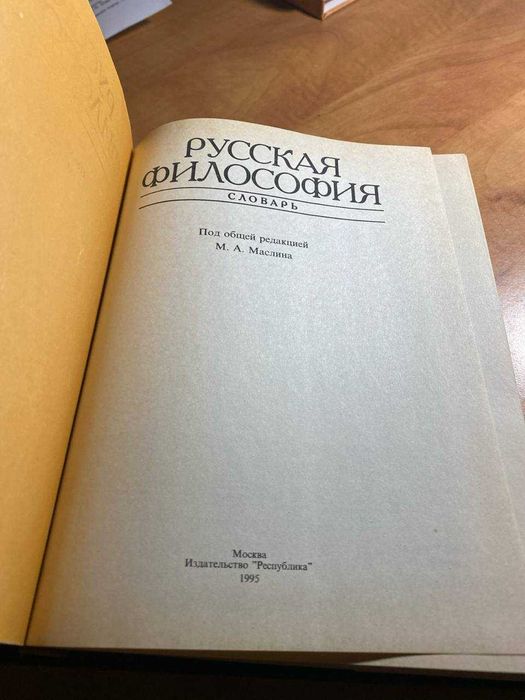 Русская философия: Словарь