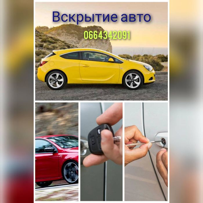 Медвежатники.Автомедвежатники.Открыть авто  без повреждений