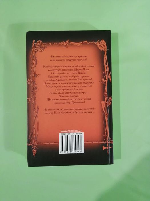 Конан Дойл «Нотатки про Шерлока Голмса»