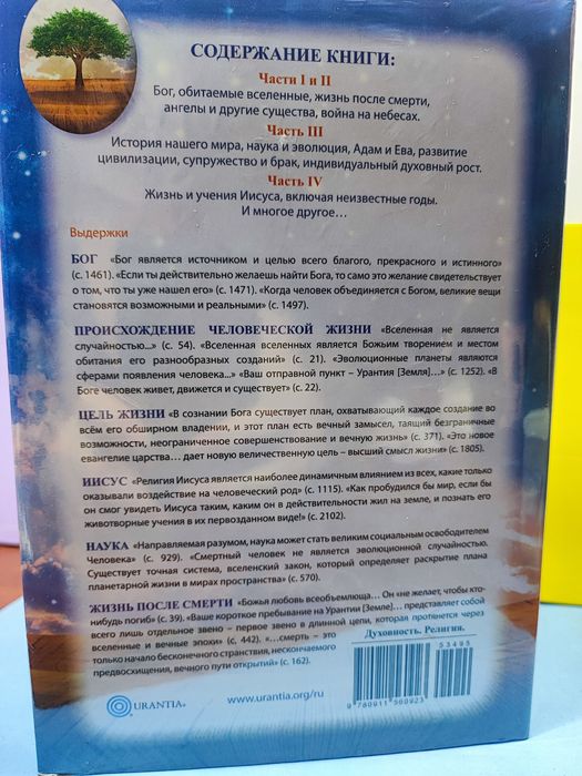 Новая! В наличии. Книга Урантии в плёнке.