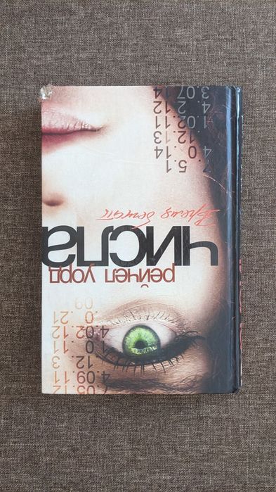 Рейчел Уорд Числа