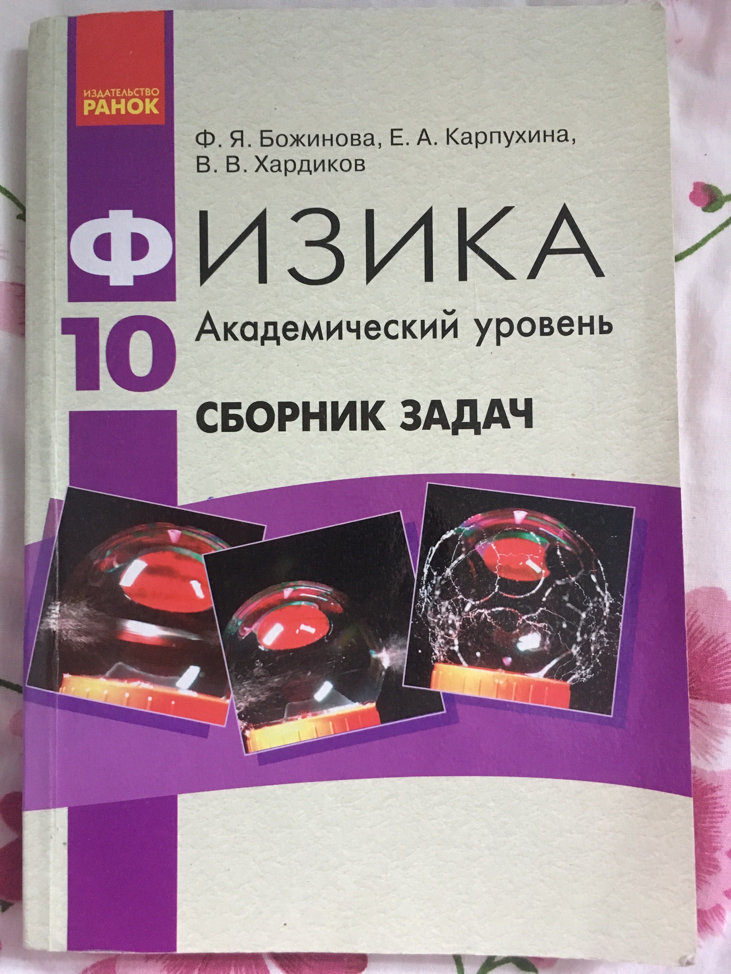 Сборник Задач По Физике 10 Класс. Академический Уровень.: 100 Грн.