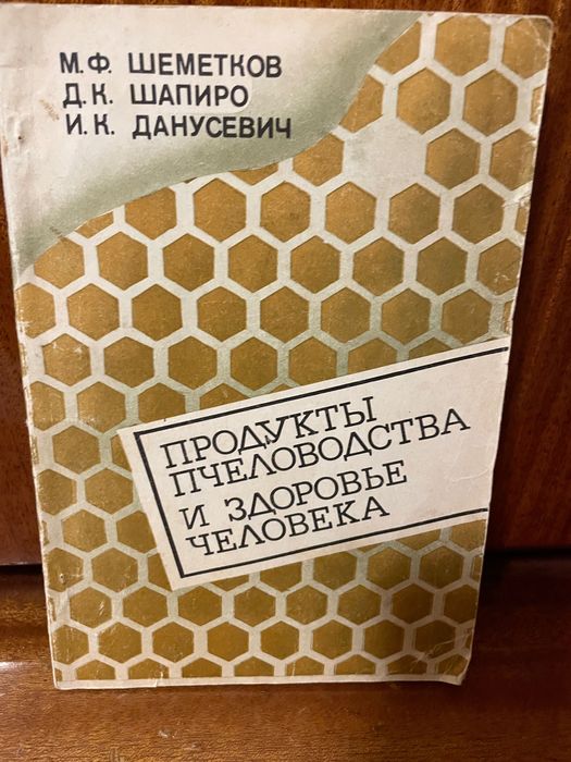 Книга «Продукти пчеловодства и здоровье человека»